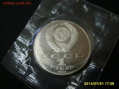 СССР,1 рубль 1990г(Райнис,пруф)!до 01.08.2014 - S6001302.JPG