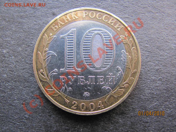 10руб.2004г.Ряжск 04М1 гурт II до 7апр.2010г до 21.00.Мск. - IMG_0784