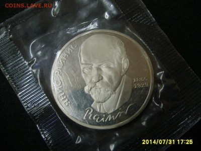 СССР,1 рубль 1990г(Райнис,пруф)!до 01.08.2014 - S6001301.JPG