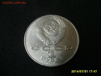 СССР,1 рубль 1990г(Райнис)!до 01.08.2014 - S6001320.JPG