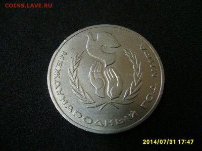 СССР,1 рубль 1986г(Меж.год Мира)!до 01.08.2014 - S6001317.JPG