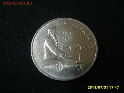 СССР,1 рубль 1991г(Лебедев)!до 01.08.2014 - S6001315.JPG