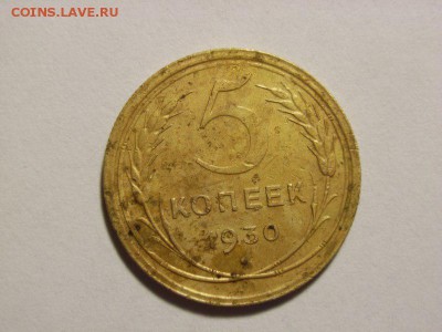 5 копеек 1930г (Круговой раскол ) до 04.08.14 (22.00) - RIMG0004 [800x600]