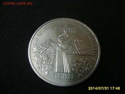 СССР,3 рубля 1989г(земл.-е в Армении)!до 1.08.2014 - S6001311.JPG