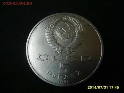 СССР,5 рублей 1991г(Архангельский собор)!до 01.08.2014 - S6001306.JPG