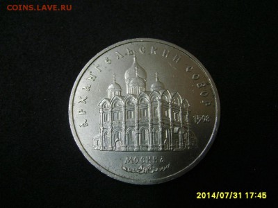 СССР,5 рублей 1991г(Архангельский собор)!до 01.08.2014 - S6001305.JPG