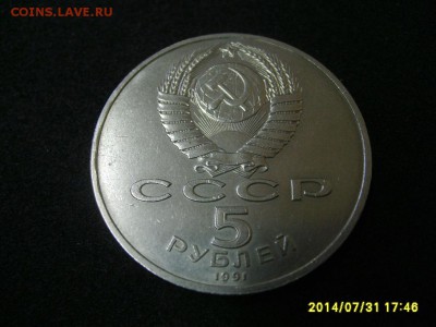 СССР,5 рублей 1991г(Гос.Банк)!до 01.08.2014 - S6001310.JPG