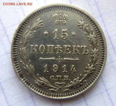 15 копеек 1914 года. - IMG_2610.JPG