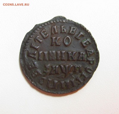 Копейка 1711 года МД - IMG_2671.JPG