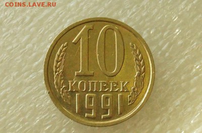 10 копеек 1991г. без буквы до 22.00 мск 01.08.14 - DSC06546.JPG