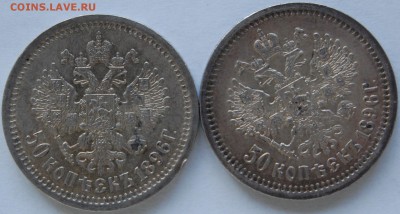50 копеек 1896 АГ (2 шт) - DSC_8324.JPG