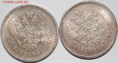 50 копеек 1896 АГ (2 шт) - DSC_8321.JPG