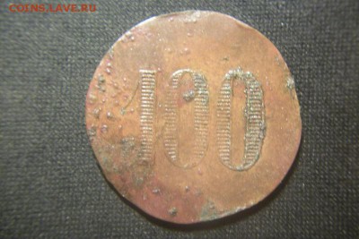 Платежный жетон с номиналом 100 - 100_1991.JPG