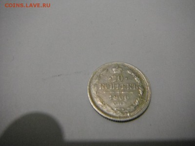 10 копеек 1900 года - DSCF1016.JPG