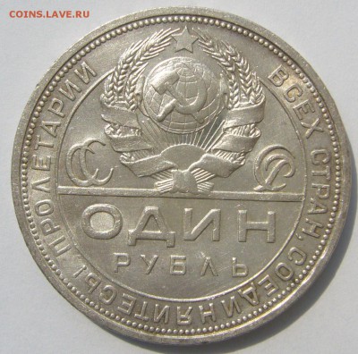 1 РУБЛЬ 1924 ПОЧТИ ШТЕМПЕЛЬНЫЙ до 05.08-22.00.00 - P1230246.JPG