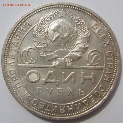 1 РУБЛЬ 1924 ПОЧТИ ШТЕМПЕЛЬНЫЙ до 05.08-22.00.00 - P1230251.JPG