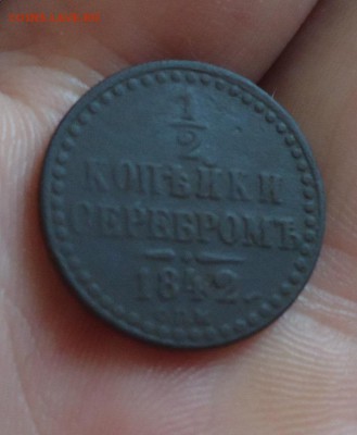 2 коп. серебром 1842г СПМ до 06.08.14г до 22-00 по МСК - DSC07618_cr
