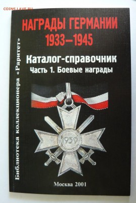 Каталог Награды Германии 1933-1945 до 06.08.14г 22.00 мск - image-32F8_53CFFFA2