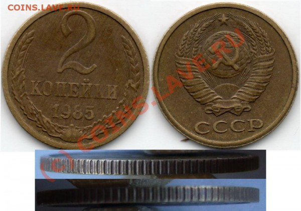 2 коп 1985г двойное гурчение - 2 85