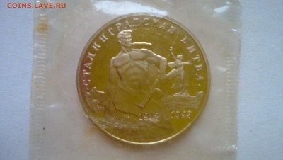 3 р Сталинград пруф запайка - WP_20140725_004