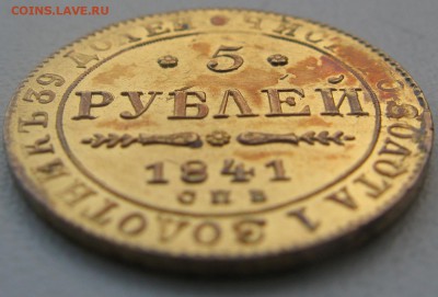 Хэлп, 5 рублей 1841г. - IMG_1209 ресайз