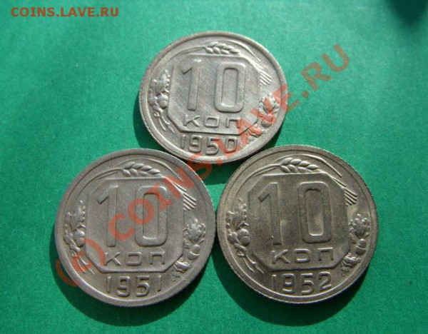 10 копеек 1950, 1951, 1952 Отличные!!! до 4.04.10 в 21.00 - 10 50-52.JPG