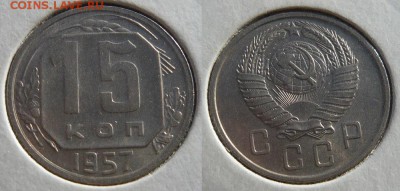 10, 15, 20 копеек 1957 года - отличные. До 03.08. в 20:00 - 15 копеек
