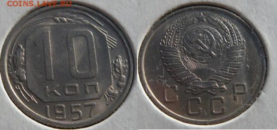 10, 15, 20 копеек 1957 года - отличные. До 03.08. в 20:00 - 10 копеек