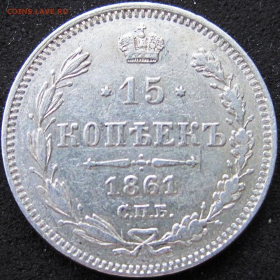 15 копеек 1861 г. СПБ до 22.00 по МСК 07.08.2014 г. - 15 коп 1861 СПБ.JPG