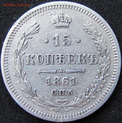 15 копеек 1861 г. СПБ-ФБ до 22.00 по МСК 07.08.2014 г. - 15 коп 1861 СПБ-ФБ.JPG