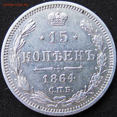 15 копеек 1864 г. СПБ-НФ до 22.00 по МСК 07.08.2014 г. - 15 коп 1864 СПБ-НФ.JPG