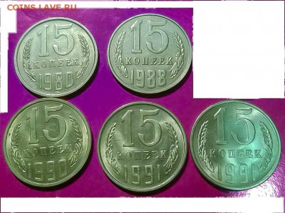 Штемпельные монеты 10 и 15 копеек разных лет!!! - 15шт