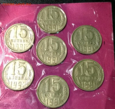 15 копеек 1991 года Штемпельный блеск, 7 штук. Короткий! - WP_20140801_06_11_49_Pro