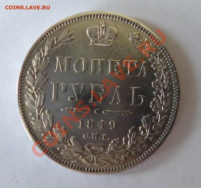 РУБЛЬ 1849 СПБ ПА - P1010195.JPG