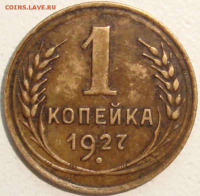 1 копейка 1927 - 1.3 - одна параллель - 1.JPG