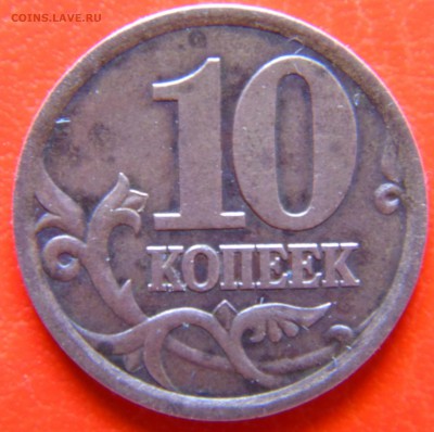 10 коп 2003 сп шт. 2.2 по А.С. - ? - DSC02052.JPG