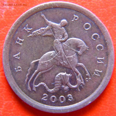 10 коп 2003 сп шт. 2.2 по А.С. - ? - DSC02053.JPG