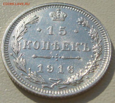 15 КОПЕЕК 1916 г. ОСАКА с 200 р. до 05.08-22.00.00 - P1230320.JPG