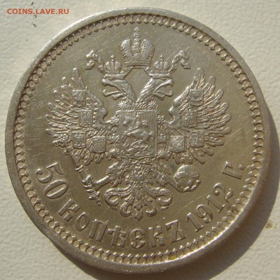 50 копеек 1912 года ХОРОШИЙ до 05.08-22.00.00 - P1230347.JPG