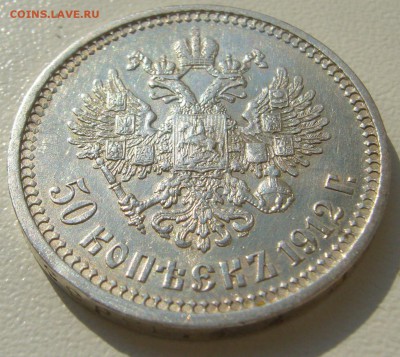 50 копеек 1912 года ХОРОШИЙ до 05.08-22.00.00 - P1230348.JPG