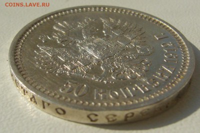 50 копеек 1912 года ХОРОШИЙ до 05.08-22.00.00 - P1230349.JPG