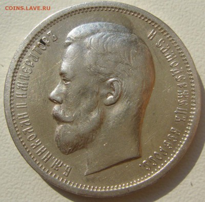 50 копеек 1912 года ХОРОШИЙ до 05.08-22.00.00 - P1230350.JPG