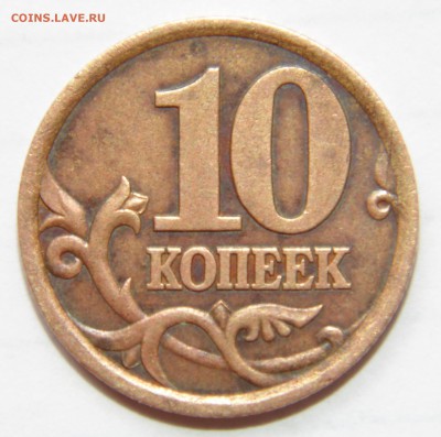 10 коп 2003 сп шт. 2.2 по А.С. - ? - DSC02066.JPG