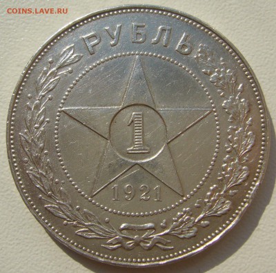 1 РУБЛЬ ТОЧКА 1921 года до 05.08-22.00.00 - P1230336.JPG