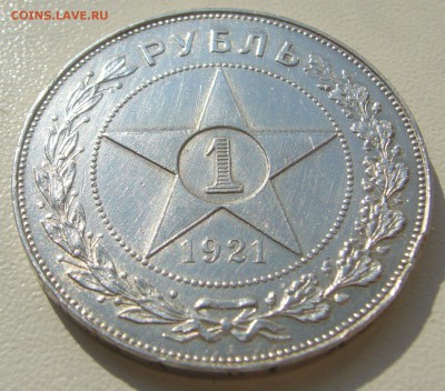 1 РУБЛЬ ТОЧКА 1921 года до 05.08-22.00.00 - P1230337.JPG