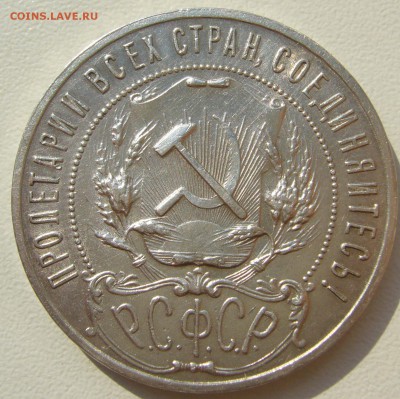 1 РУБЛЬ ТОЧКА 1921 года до 05.08-22.00.00 - P1230339.JPG
