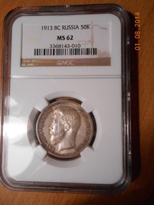 50 копеек 1913 г.  NGC MS 62 - DSCN1772.JPG