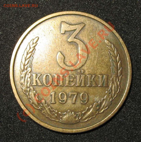 3 копейки 1979г ленты вогнуты Ф-178 Нечастая до 1 апреля 21ч - 3коп1979р1а