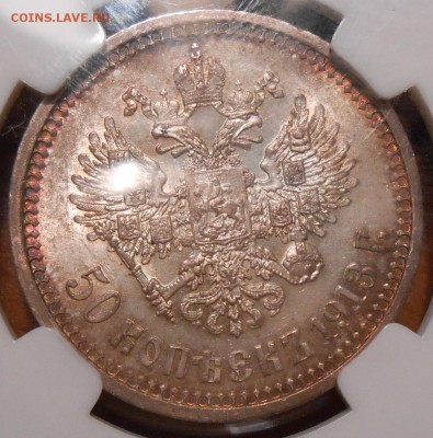 50 копеек 1913 г.  NGC MS 62 - DSCN1777.JPG