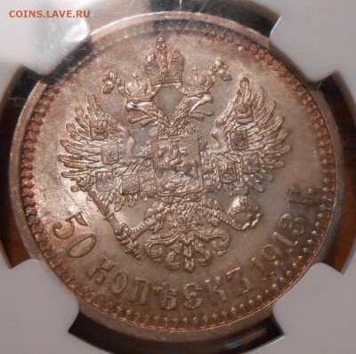50 копеек 1913 г.  NGC MS 62 - DSCN1774.JPG